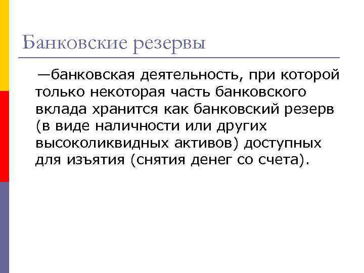 Банковские резервы —банковская деятельность, при которой только некоторая часть банковского вклада хранится как банковский