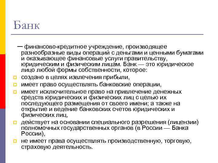 Банк — финансово-кредитное учреждение, производящее разнообразные виды операций с деньгами и ценными бумагами и