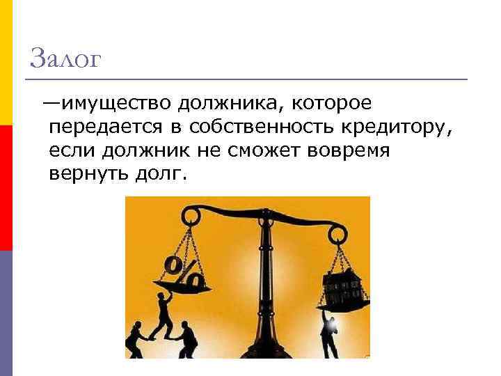 Залог —имущество должника, которое передается в собственность кредитору, если должник не сможет вовремя вернуть
