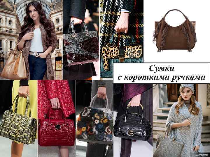 Сумки с короткими ручками 