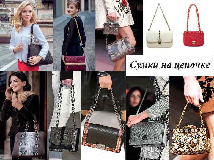 Сумки на цепочке 