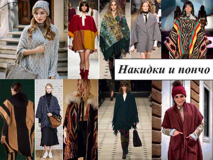 Накидки и пончо 