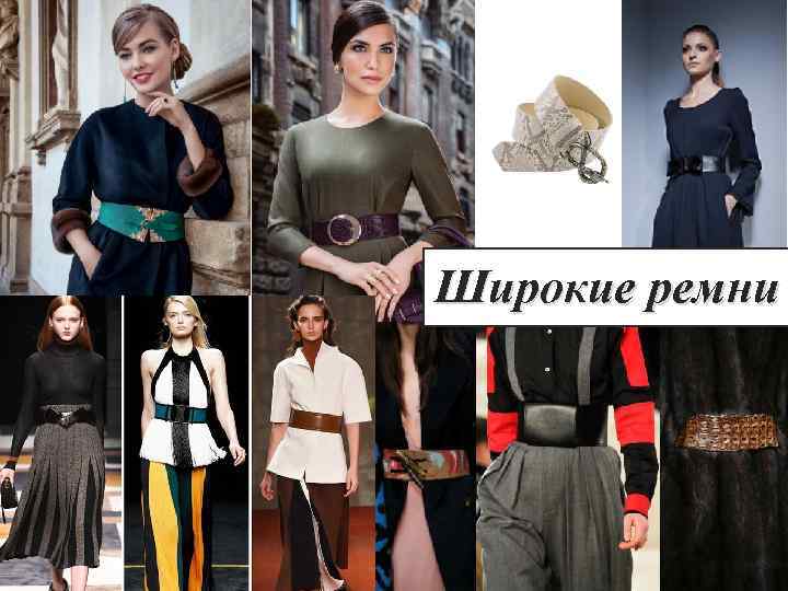 Широкие ремни 