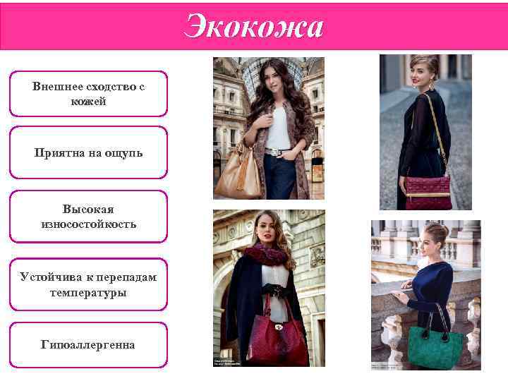 Экокожа Внешнее сходство с кожей Приятна на ощупь Высокая износостойкость Устойчива к перепадам температуры