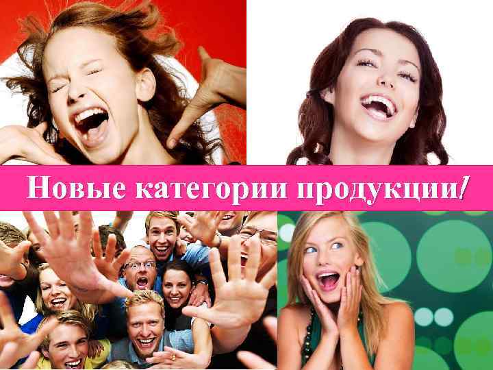 Новые категории продукции! 