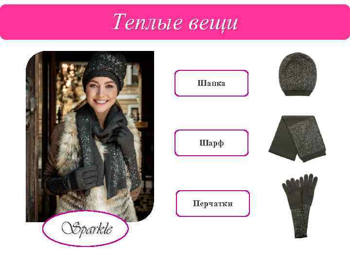 Теплые вещи Шапка Шарф Перчатки Sparkle 