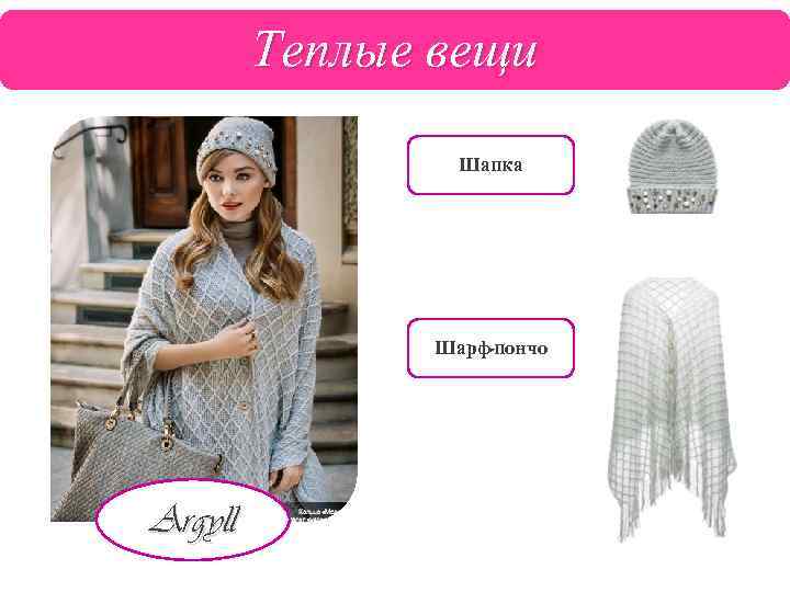 Теплые вещи Шапка Шарф-пончо Argyll 