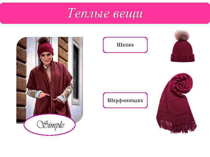 Теплые вещи Шапка Шарф-накидка Simple 