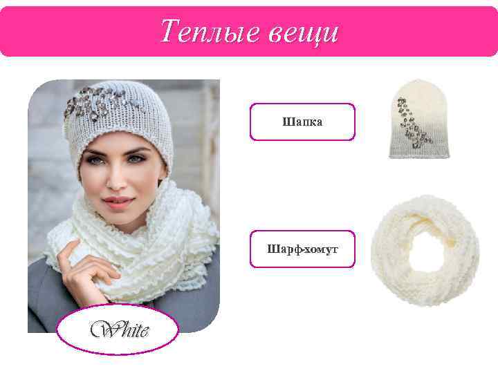 Теплые вещи Шапка Шарф-хомут White 
