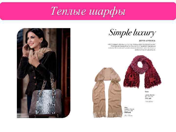 Теплые шарфы 