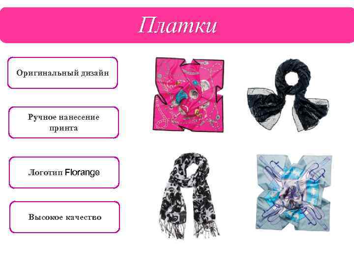 Платки Оригинальный дизайн Ручное нанесение принта Логотип Florange Высокое качество 
