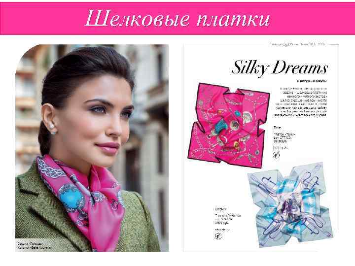 Шелковые платки 