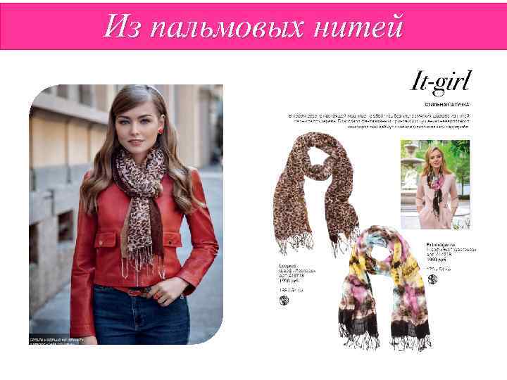 Из пальмовых нитей 