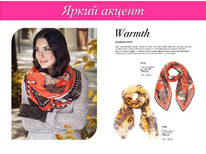 Яркий акцент 