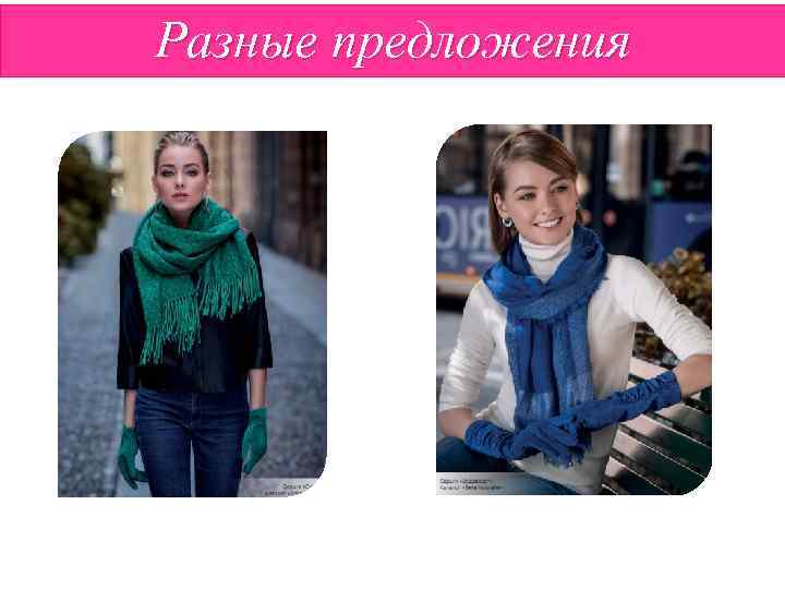 Разные предложения 