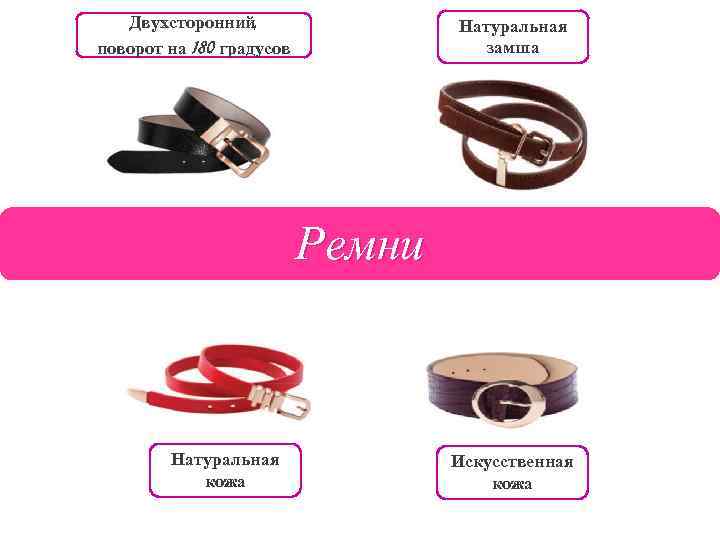 Двухсторонний, поворот на 180 градусов Натуральная замша Ремни Натуральная кожа Искусственная кожа 