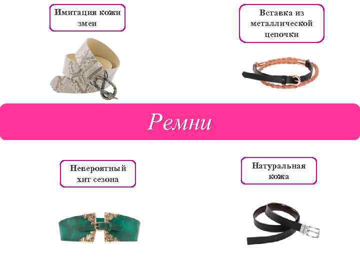 Имитация кожи змеи Вставка из металлической цепочки Ремни Невероятный хит сезона Натуральная кожа 