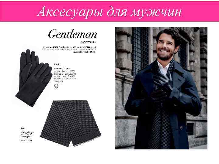 Аксесуары для мужчин 
