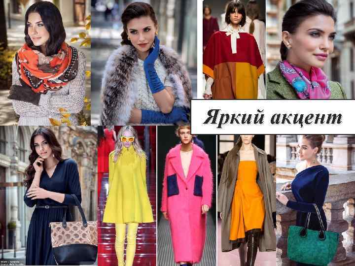 Яркий акцент 