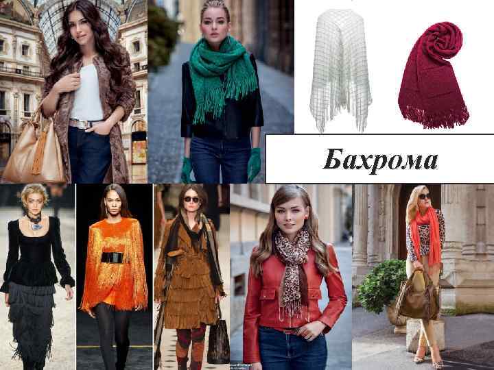 Бахрома 