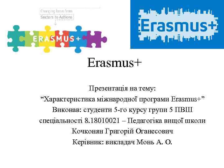 Erasmus+ Презентація на тему: “Характеристика міжнародної програми Erasmus+” Виконав: студенти 5 -го курсу групи