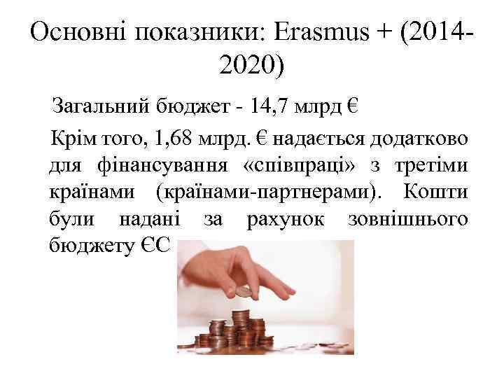 Основні показники: Erasmus + (20142020) Загальний бюджет - 14, 7 млрд € Крім того,