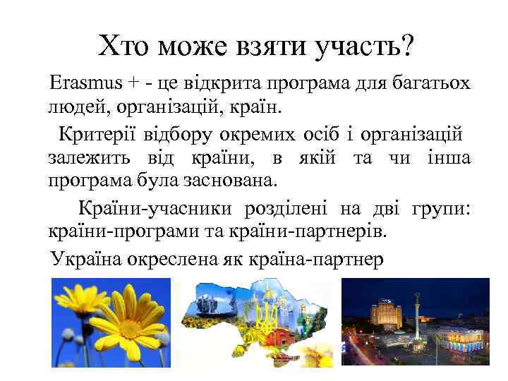 Хто може взяти участь? Erasmus + - це відкрита програма для багатьох людей, організацій,