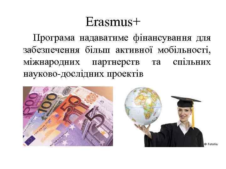 Erasmus+ Програма надаватиме фінансування для забезпечення більш активної мобільності, міжнародних партнерств та спільних науково-дослідних