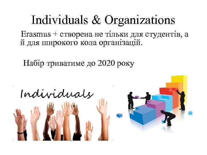 Individuals & Organizations Erasmus + створена не тільки для студентів, а й для широкого