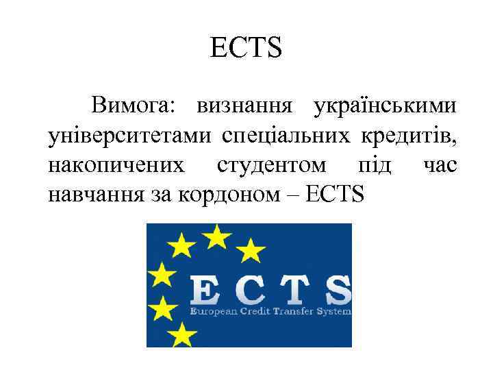 ECTS Вимога: визнання українськими університетами спеціальних кредитів, накопичених студентом під час навчання за кордоном