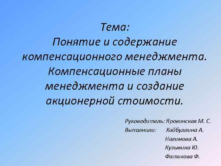 Тема: Понятие и содержание компенсационного менеджмента. Компенсационные планы менеджмента и создание акционерной стоимости. Руководитель: