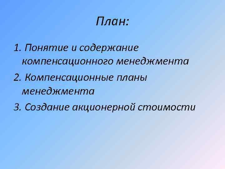 План: 1. Понятие и содержание компенсационного менеджмента 2. Компенсационные планы менеджмента 3. Создание акционерной
