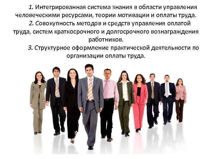 1. Интегрированная система знания в области управления человеческими ресурсами, теории мотивации и оплаты труда.
