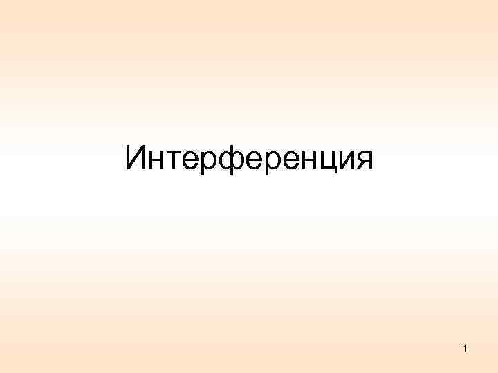 Интерференция 1 