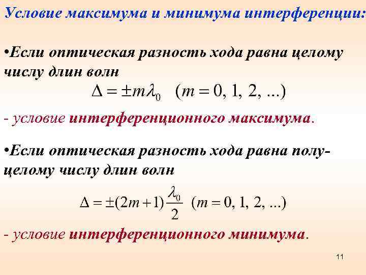 Условие максимума и минимума интерференции: • Если оптическая разность хода равна целому числу длин
