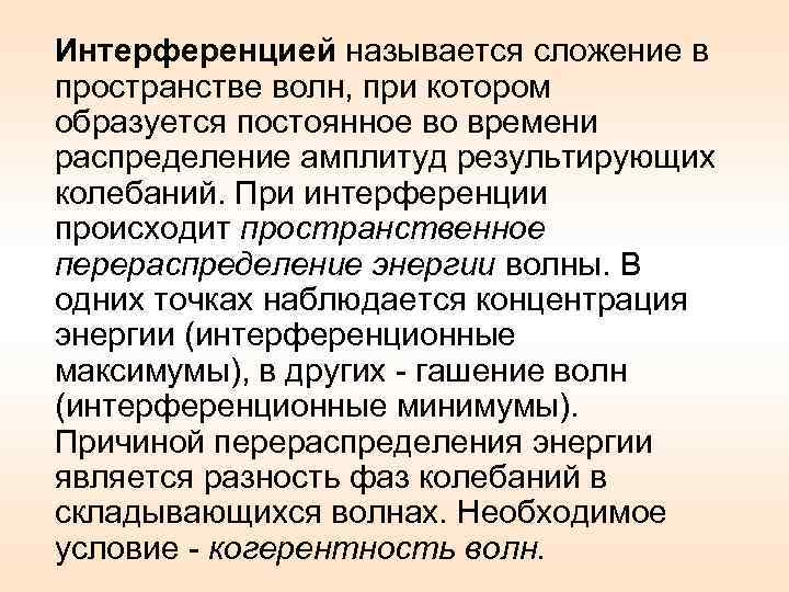 Интерференцией называется сложение в пространстве волн, при котором образуется постоянное во времени распределение амплитуд