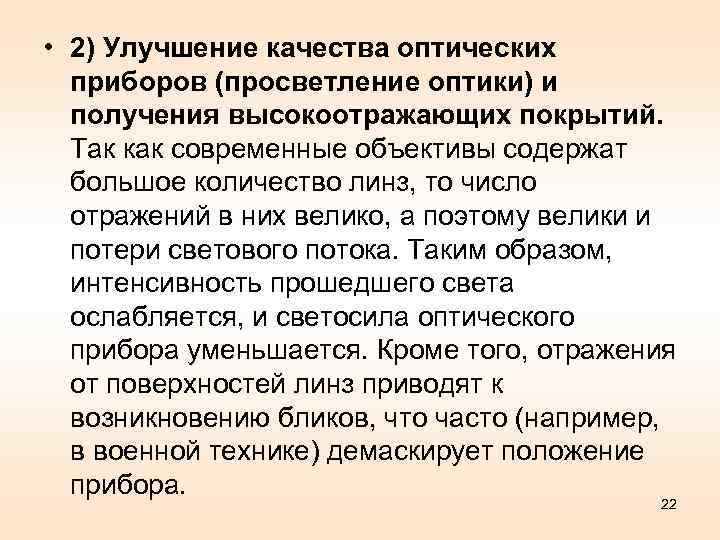  • 2) Улучшение качества оптических приборов (просветление оптики) и получения высокоотражающих покрытий. Так