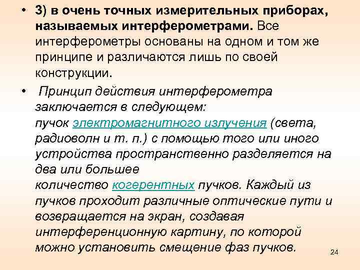  • 3) в очень точных измерительных приборах, называемых интерферометрами. Все интерферометры основаны на