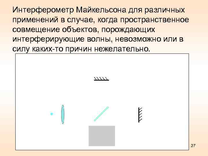 Интерферометр Майкельсона для различных применений в случае, когда пространственное совмещение объектов, порождающих интерферирующие волны,