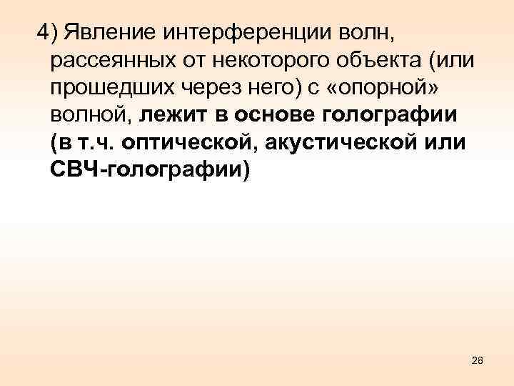  4) Явление интерференции волн, рассеянных от некоторого объекта (или прошедших через него) с