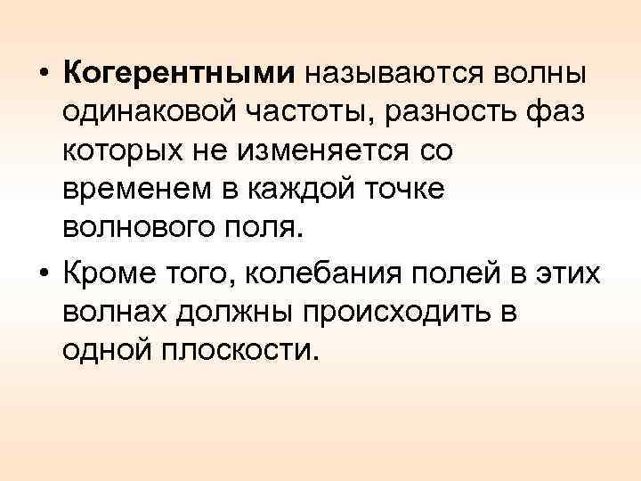  • Когерентными называются волны одинаковой частоты, разность фаз которых не изменяется со временем