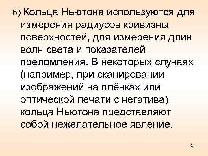 6) Кольца Ньютона используются для измерения радиусов кривизны поверхностей, для измерения длин волн света