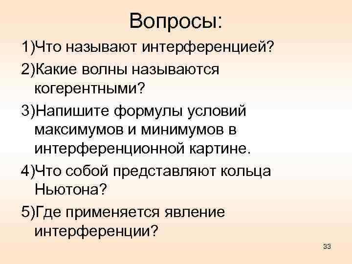 Вопросы: 1)Что называют интерференцией? 2)Какие волны называются когерентными? 3)Напишите формулы условий максимумов и минимумов