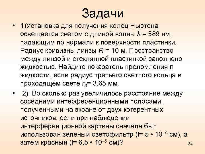 Задачи • 1)Установка для получения колец Ньютона освещается светом с длиной волны λ =