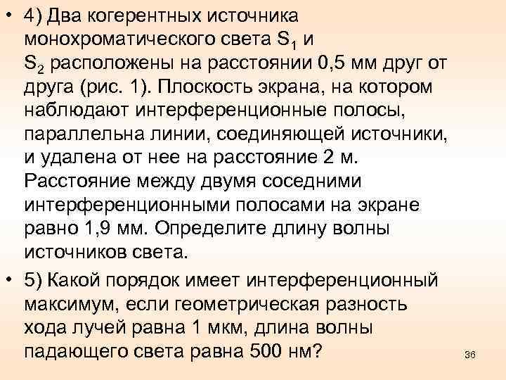  • 4) Два когерентных источника монохроматического света S 1 и S 2 расположены