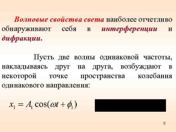 Волновые свойства света наиболее отчетливо обнаруживают себя в интерференции и дифракции. Пусть две волны
