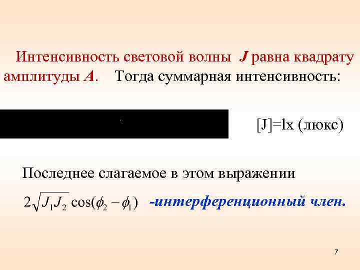 Интенсивность световой волны J равна квадрату амплитуды А. Тогда суммарная интенсивность: [J]=lx (люкс) Последнее