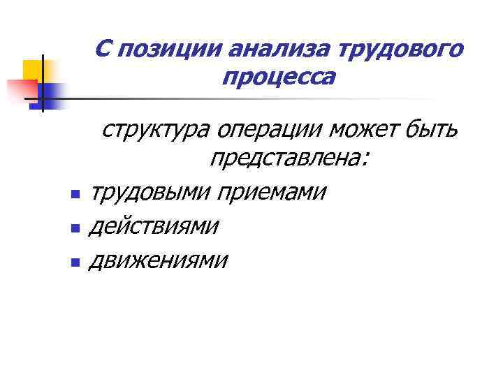 С позиции анализа трудового процесса n n n структура операции может быть представлена: трудовыми