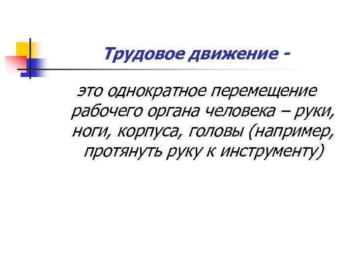 Движение труда. Трудовые движения. Труд движение. Трудовое движение для презентации. Трудовым движением называется.