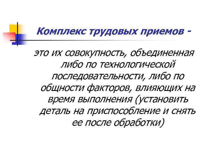 Комплекс трудовых приемов это их совокупность, объединенная либо по технологической последовательности, либо по общности